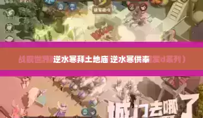 逆水寒拜土地庙 逆水寒供奉 逆水寒拜土地庙 逆水寒供奉