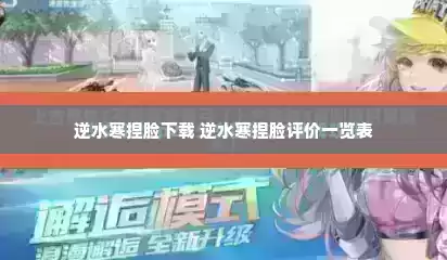 逆水寒捏脸下载 逆水寒捏脸评价一览表