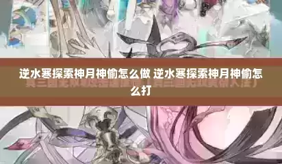 逆水寒探索神月神偷怎么做 逆水寒探索神月神偷怎么打