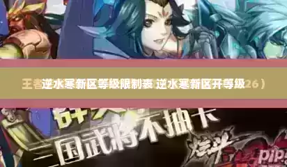 逆水寒新区等级限制表 逆水寒新区开等级