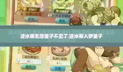 逆水寒无忌童子不见了 逆水寒入梦童子
