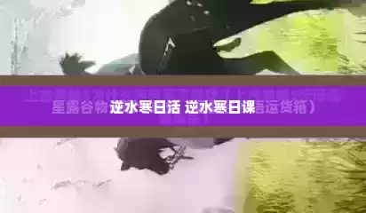 逆水寒日活 逆水寒日课