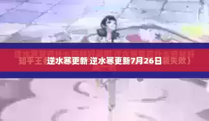 逆水寒更新 逆水寒更新7月26日