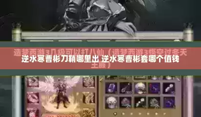 逆水寒曹彬刀鞘哪里出 逆水寒曹彬套哪个值钱