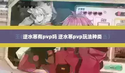 逆水寒有pvp吗 逆水寒pvp玩法种类