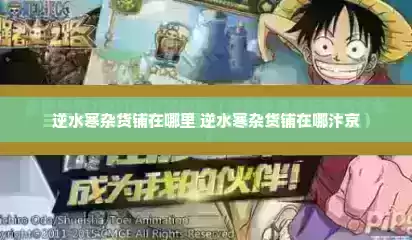 逆水寒杂货铺在哪里 逆水寒杂货铺在哪汴京
