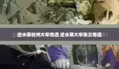 逆水寒杭州大牢奇遇 逆水寒大牢张三奇遇