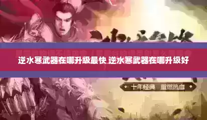逆水寒武器在哪升级最快 逆水寒武器在哪升级好