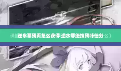 逆水寒残页怎么获得 逆水寒绝技残叶任务