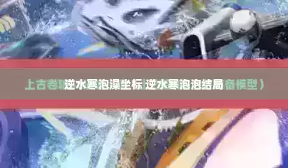 逆水寒泡澡坐标 逆水寒泡泡结局