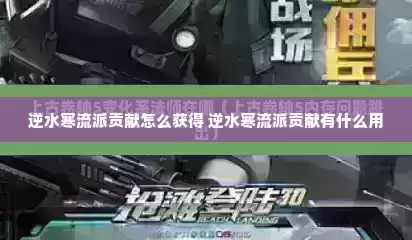 逆水寒流派贡献怎么获得 逆水寒流派贡献有什么用