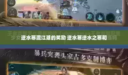逆水寒混江湖的奖励 逆水寒逆水之寒和