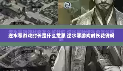 逆水寒游戏时长是什么意思 逆水寒游戏时长花钱吗