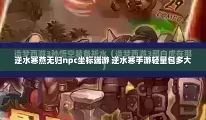 逆水寒燕无归npc坐标端游 逆水寒手游轻量包多大