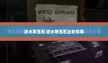 逆水寒玉石 逆水寒玉石出处在哪