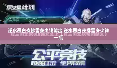 逆水寒白夜拂雪多少钱能出 逆水寒白夜拂雪多少钱一瓶