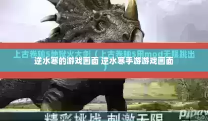 逆水寒的游戏画面 逆水寒手游游戏画面