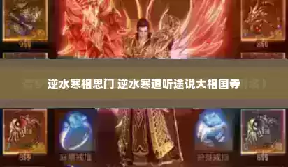 逆水寒相思门 逆水寒道听途说大相国寺