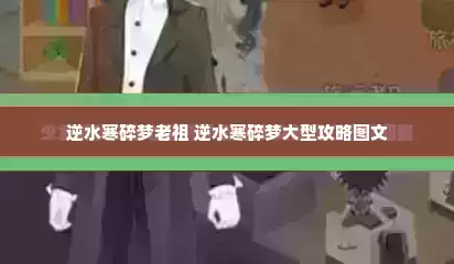 逆水寒碎梦老祖 逆水寒碎梦大型攻略图文