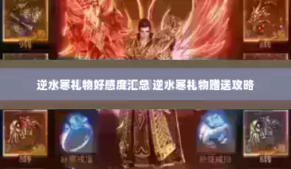 逆水寒礼物好感度汇总 逆水寒礼物赠送攻略
