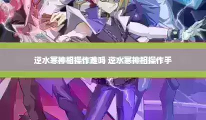 逆水寒神相操作难吗 逆水寒神相操作手