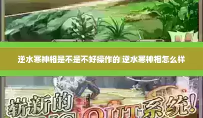 逆水寒神相是不是不好操作的 逆水寒神相怎么样