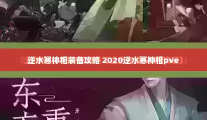 逆水寒神相装备攻略 2020逆水寒神相pve