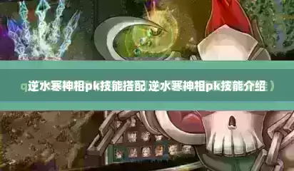 逆水寒神相pk技能搭配 逆水寒神相pk技能介绍