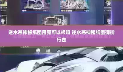 逆水寒神秘纸团用完可以扔吗 逆水寒神秘纸团御街行走