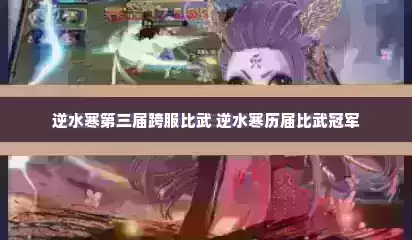逆水寒第三届跨服比武 逆水寒历届比武冠军