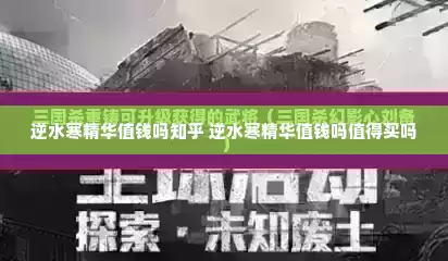 逆水寒精华值钱吗知乎 逆水寒精华值钱吗值得买吗