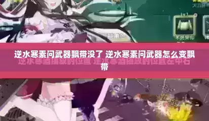 逆水寒素问武器飘带没了 逆水寒素问武器怎么变飘带