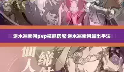 逆水寒素问pvp技能搭配 逆水寒素问输出手法