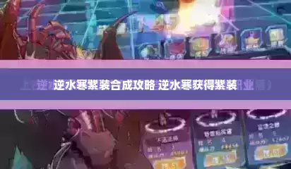 逆水寒紫装合成攻略 逆水寒获得紫装