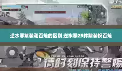 逆水寒紫装和百炼的区别 逆水寒25件紫装换百炼