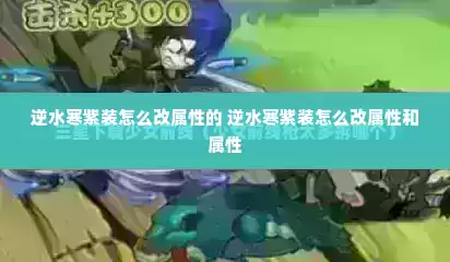 逆水寒紫装怎么改属性的 逆水寒紫装怎么改属性和属性 逆水寒紫装怎么改属性的 逆水寒紫装怎么改属性和属性