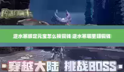 逆水寒绑定元宝怎么换铜钱 逆水寒哪里赚铜钱 逆水寒绑定元宝怎么换铜钱 逆水寒哪里赚铜钱