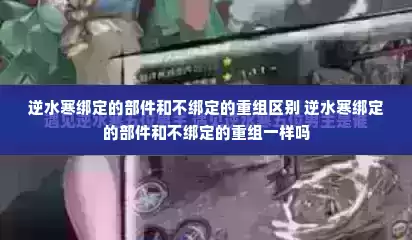 逆水寒绑定的部件和不绑定的重组区别 逆水寒绑定的部件和不绑定的重组一样吗