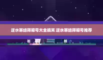 逆水寒结拜称号大全搞笑 逆水寒结拜称号推荐