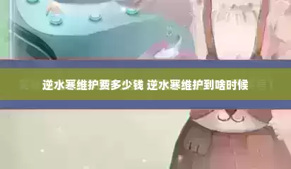 逆水寒维护费多少钱 逆水寒维护到啥时候