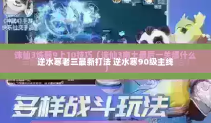 逆水寒老三最新打法 逆水寒90级主线