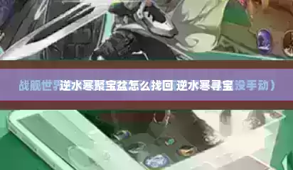逆水寒聚宝盆怎么找回 逆水寒寻宝