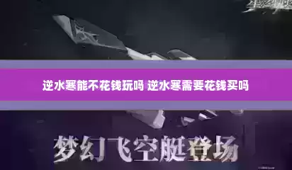 逆水寒能不花钱玩吗 逆水寒需要花钱买吗