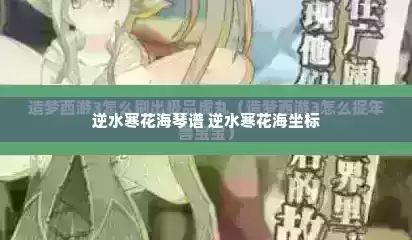 逆水寒花海琴谱 逆水寒花海坐标