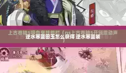 逆水寒蓝田玉怎么获得 逆水寒蓝装