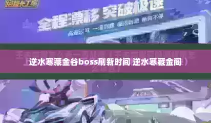 逆水寒藏金谷boss刷新时间 逆水寒藏金阁