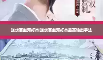 逆水寒血河打本 逆水寒血河打本最高输出手法