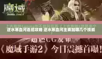 逆水寒血河连招攻略 逆水寒血河主要加哪几个技能