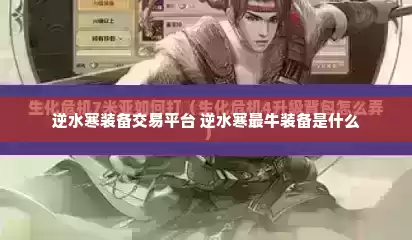 逆水寒装备交易平台 逆水寒最牛装备是什么