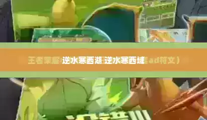 逆水寒西湖 逆水寒西域